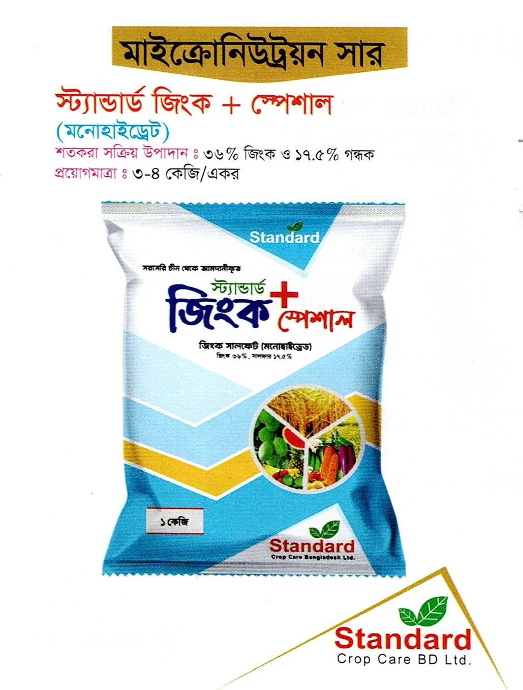 স্ট্যান্ডার্ড জিংক + স্পেশাল